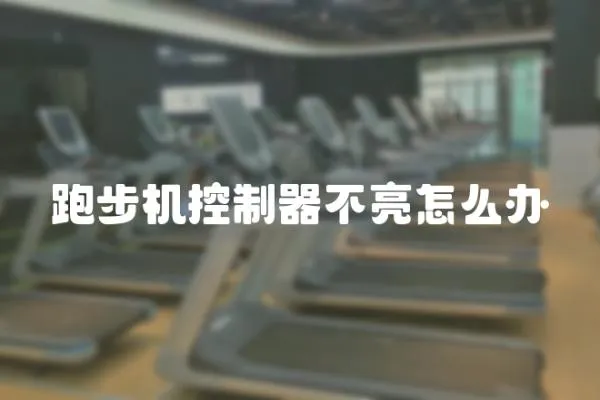 跑步機(jī)控制器不亮怎么辦