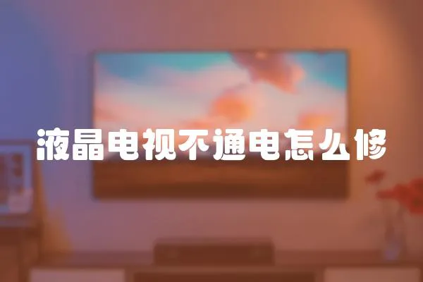 液晶電視不通電怎么修