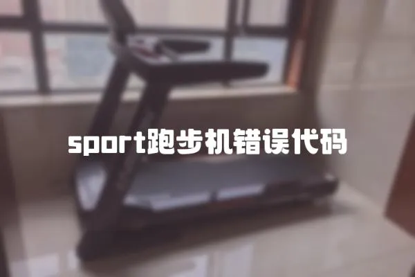 sport跑步機錯誤代碼