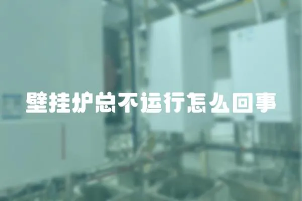 壁掛爐總不運行怎么回事