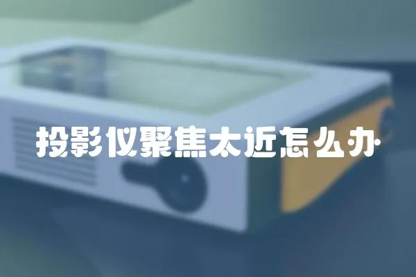 投影儀聚焦太近怎么辦