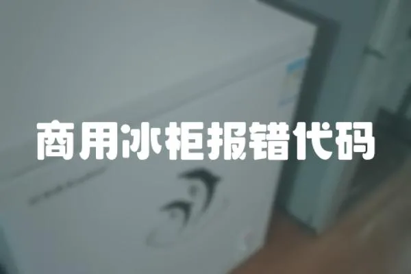 商用冰柜報錯代碼