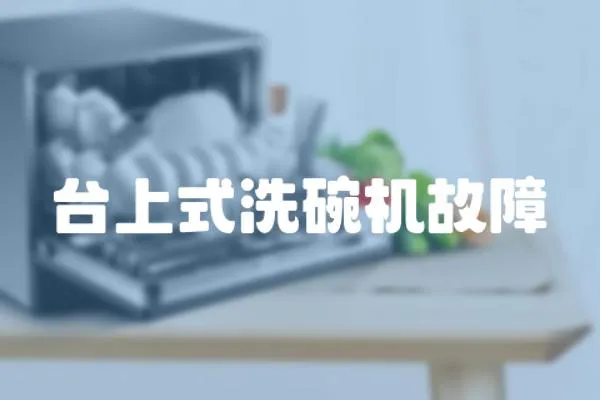 臺上式洗碗機故障