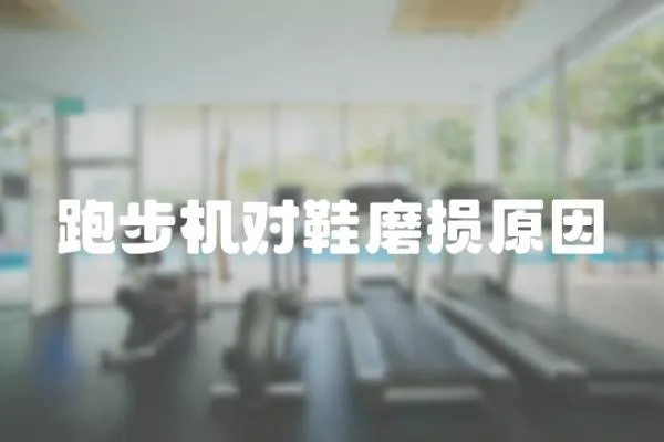 跑步機對鞋磨損原因