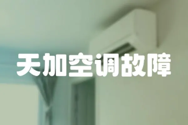 天加空調(diào)故障