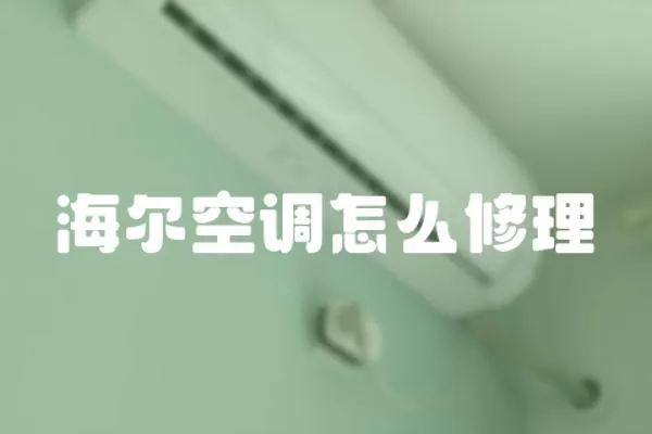海爾空調怎么修理