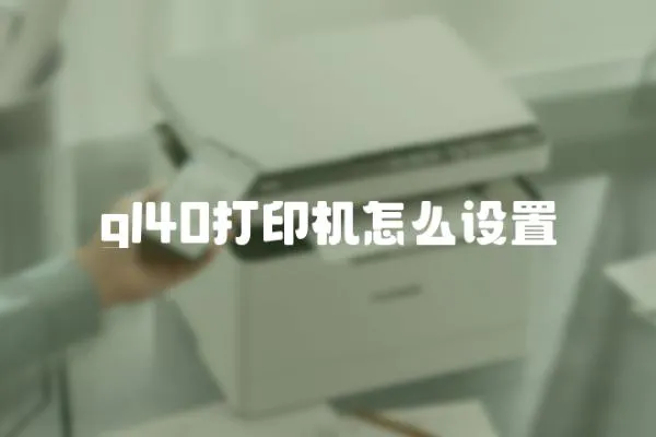 gl40打印機怎么設置