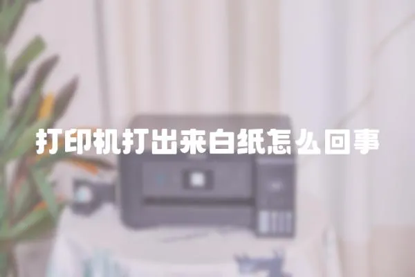 打印機打出來白紙怎么回事
