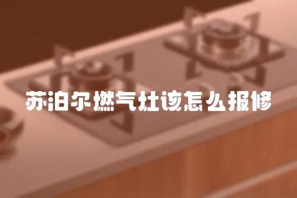 蘇泊爾燃?xì)庠钤撛趺磮?bào)修