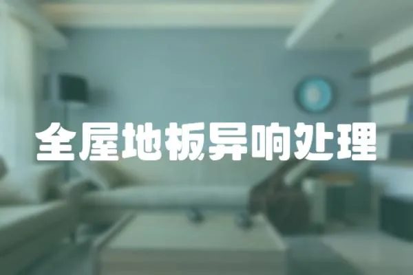 全屋地板異響處理