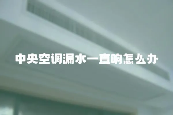 中央空調(diào)漏水一直響怎么辦