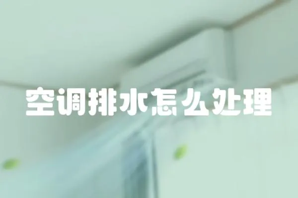 空調排水怎么處理