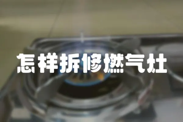 怎樣拆修燃?xì)庠?></a></div>
                    <div   id=