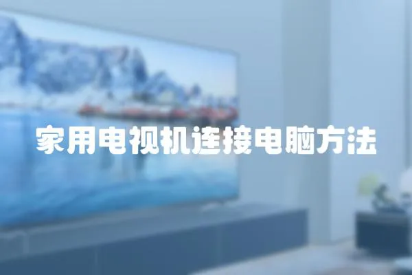 家用電視機連接電腦方法