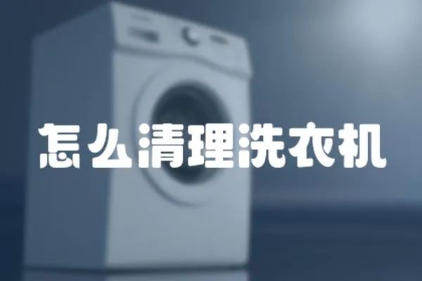 怎么清理洗衣機