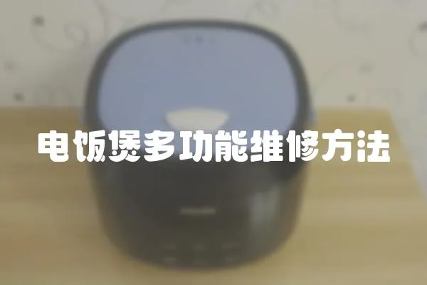 電飯煲多功能維修方法