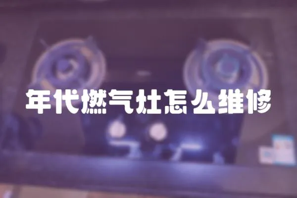 年代燃氣灶怎么維修
