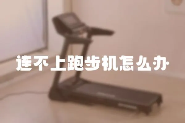 連不上跑步機怎么辦