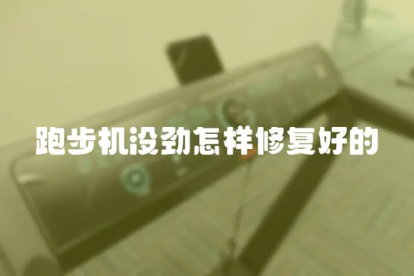 跑步機沒勁怎樣修復好的