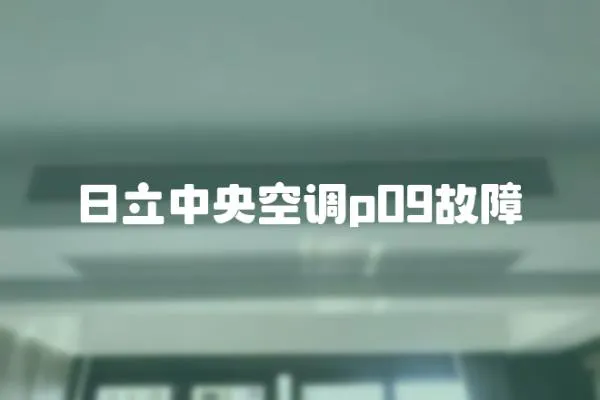 日立中央空調(diào)p09故障