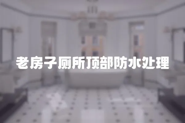 老房子廁所頂部防水處理