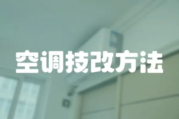 空調(diào)技改方法