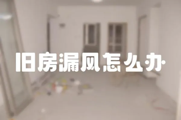 舊房漏風(fēng)怎么辦