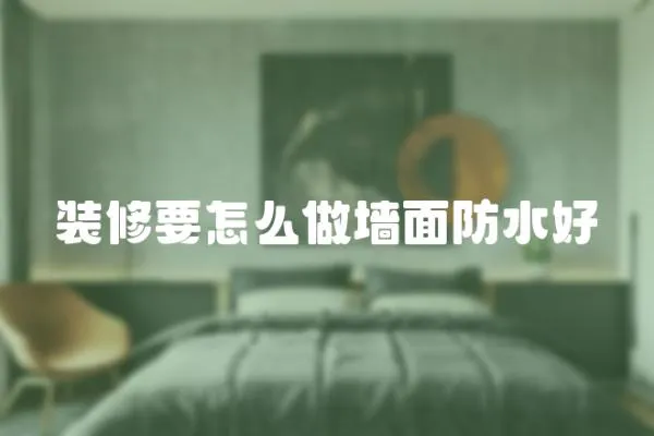 裝修要怎么做墻面防水好