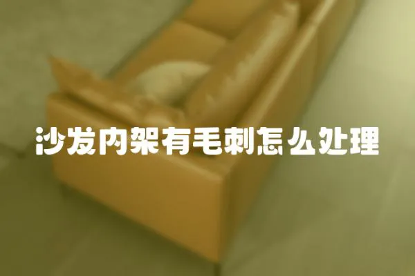 沙發內架有毛刺怎么處理