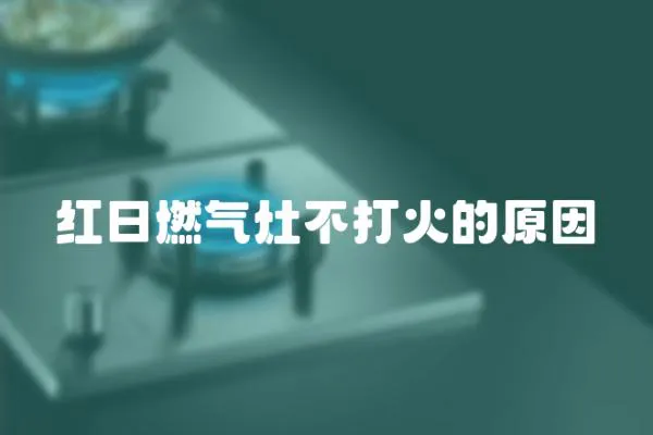 紅日燃氣灶不打火的原因