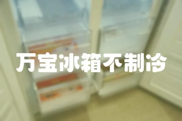 萬寶冰箱不制冷