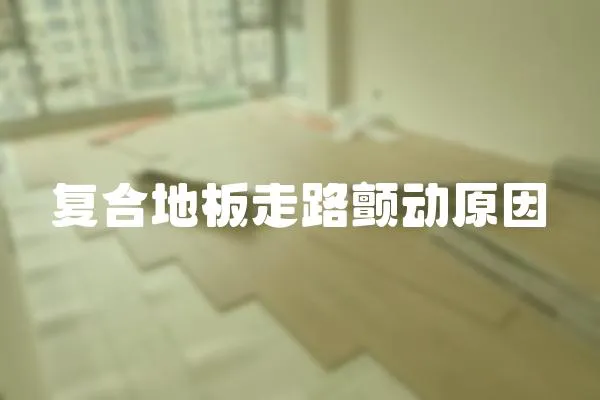 復合地板走路顫動原因