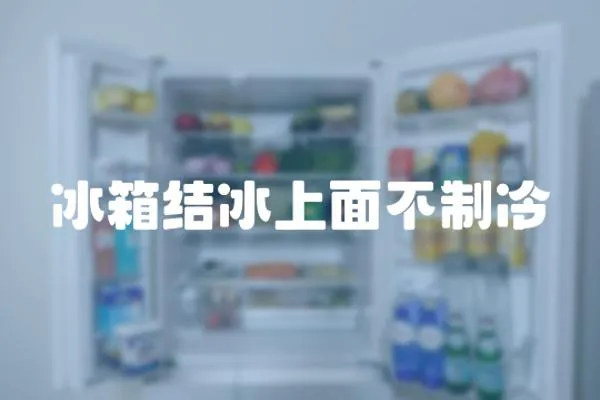 冰箱結(jié)冰上面不制冷