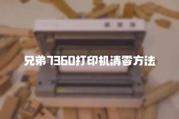 兄弟7360打印機清零方法