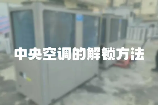 中央空調的解鎖方法