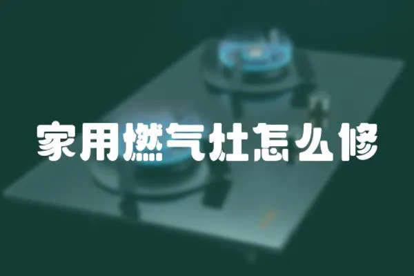 家用燃氣灶怎么修