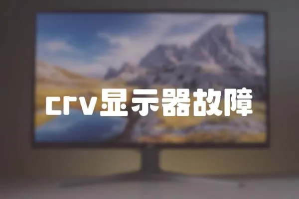 crv顯示器故障