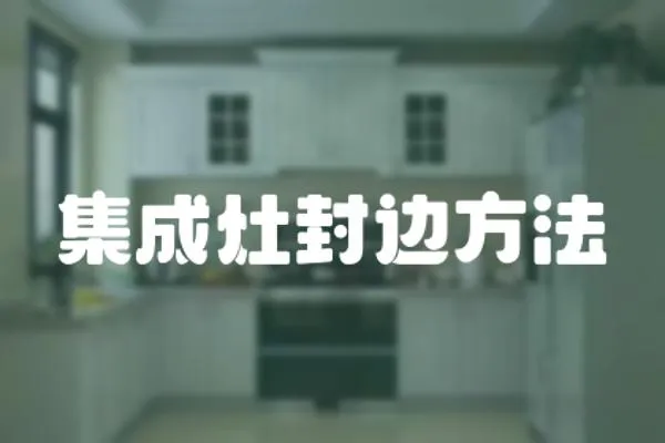 集成灶封邊方法