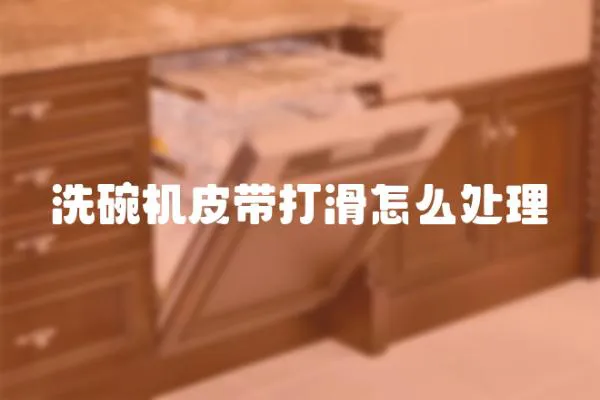 洗碗機皮帶打滑怎么處理