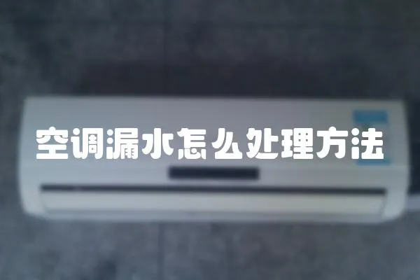 空調漏水怎么處理方法