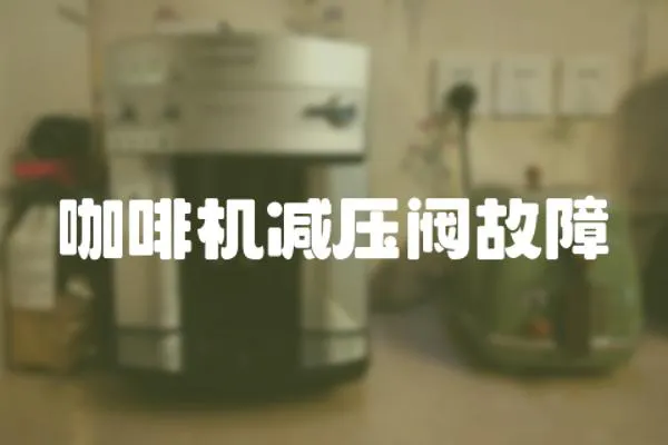 咖啡機減壓閥故障