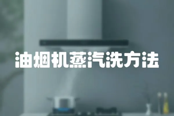 油煙機蒸汽洗方法