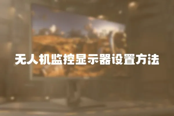 無人機監控顯示器設置方法