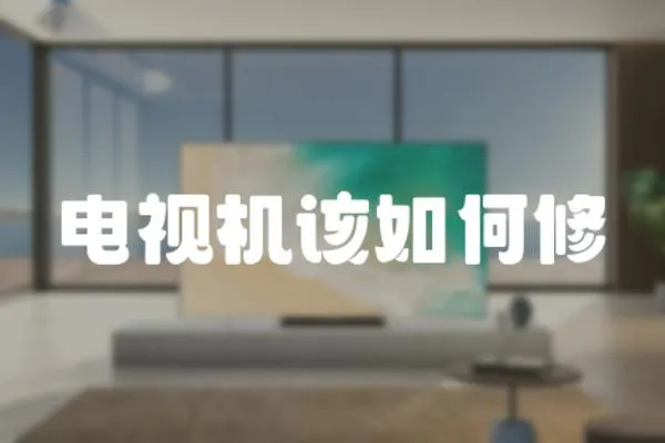 電視機該如何修