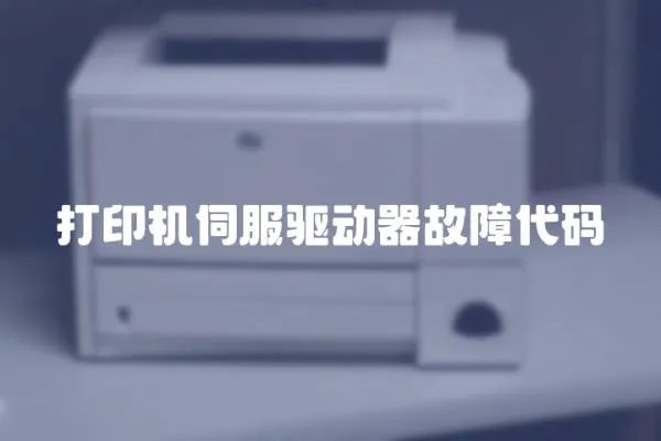 打印機伺服驅動器故障代碼