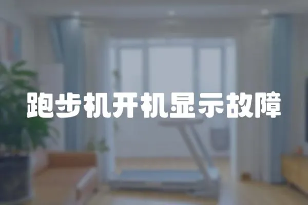 跑步機開機顯示故障