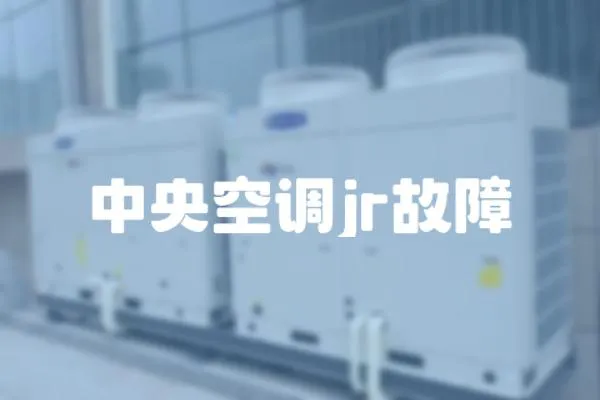 中央空調(diào)jr故障
