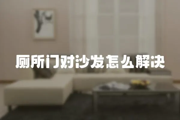 廁所門對(duì)沙發(fā)怎么解決