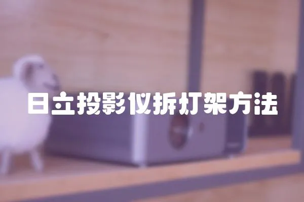 日立投影儀拆燈架方法