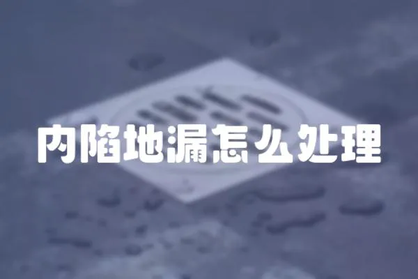 內陷地漏怎么處理